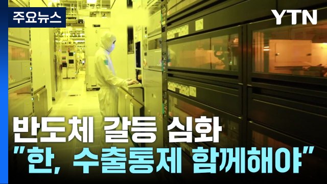 美싱크탱크 한국·독일, 대중 반도체 수출통제 함께해야 / YTN