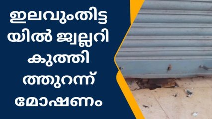 ഇലവുംതിട്ട ജംഗ്ഷനിലെ വനിതാ ഫാഷൻ ജ്വല്ലറി കുത്തിത്തുറന്ന് മോഷണം