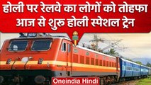 Holi Special Trains: Railway की लोगों को सौगात, UP-Bihar के लिए होली स्पेशल ट्रेन | वनइंडिया हिंदी