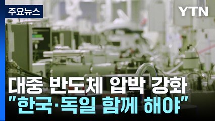 美 "대중국 반도체 수출통제에 한국도 포함"...사실상 전면봉쇄 / YTN