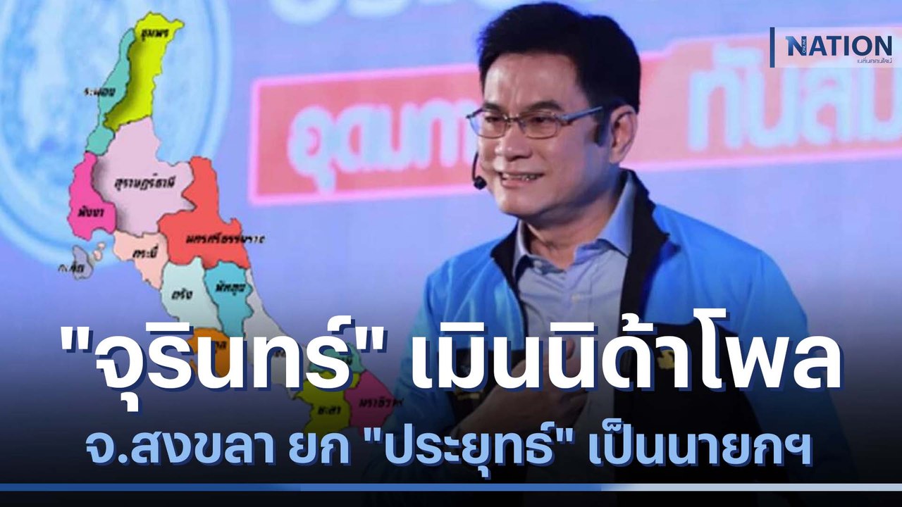 "จุรินทร์" เมินนิด้าโพล จ.สงขลา ยก "ประยุทธ์" เ...