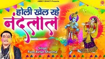होली खेल रहे नन्दलाल | Ram Avtar Sharma | 2023 Radha Krishna Holi Song | Mathura Vrindavan Holi ~ Best Bhajan  - 2023