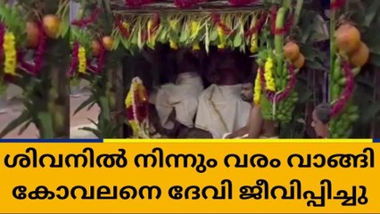 ശിവനിൽ നിന്നും വരം വാങ്ങി കോവലനെ ദേവി ജീവിപ്പിച്ചു