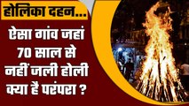 Holi 2023: India में यहां 70 सालों से नहीं हुआ Holika Dahan, परंपरा है या कोई राज? | वनइंडिया हिंदी