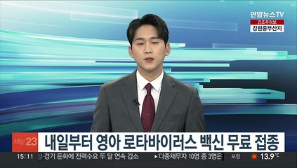 Скачать видео: 내일부터 영아 로타바이러스 백신 무료 접종