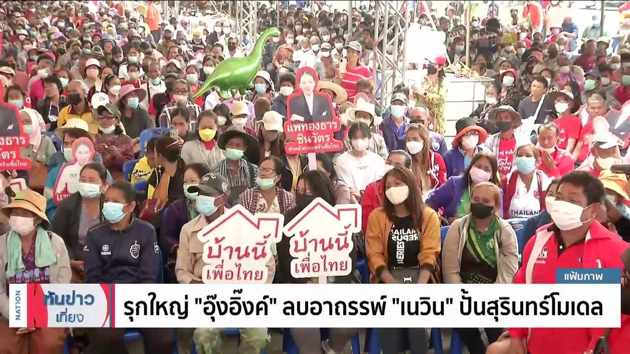 “อุ๊งอิ๊งค์” กร้าวถึงเวลาบุรีรัมย์ต้องเปลี่ยน | เนชั่นทันข่าวเที่ยง | 5 มี.ค. 66 | PART 4