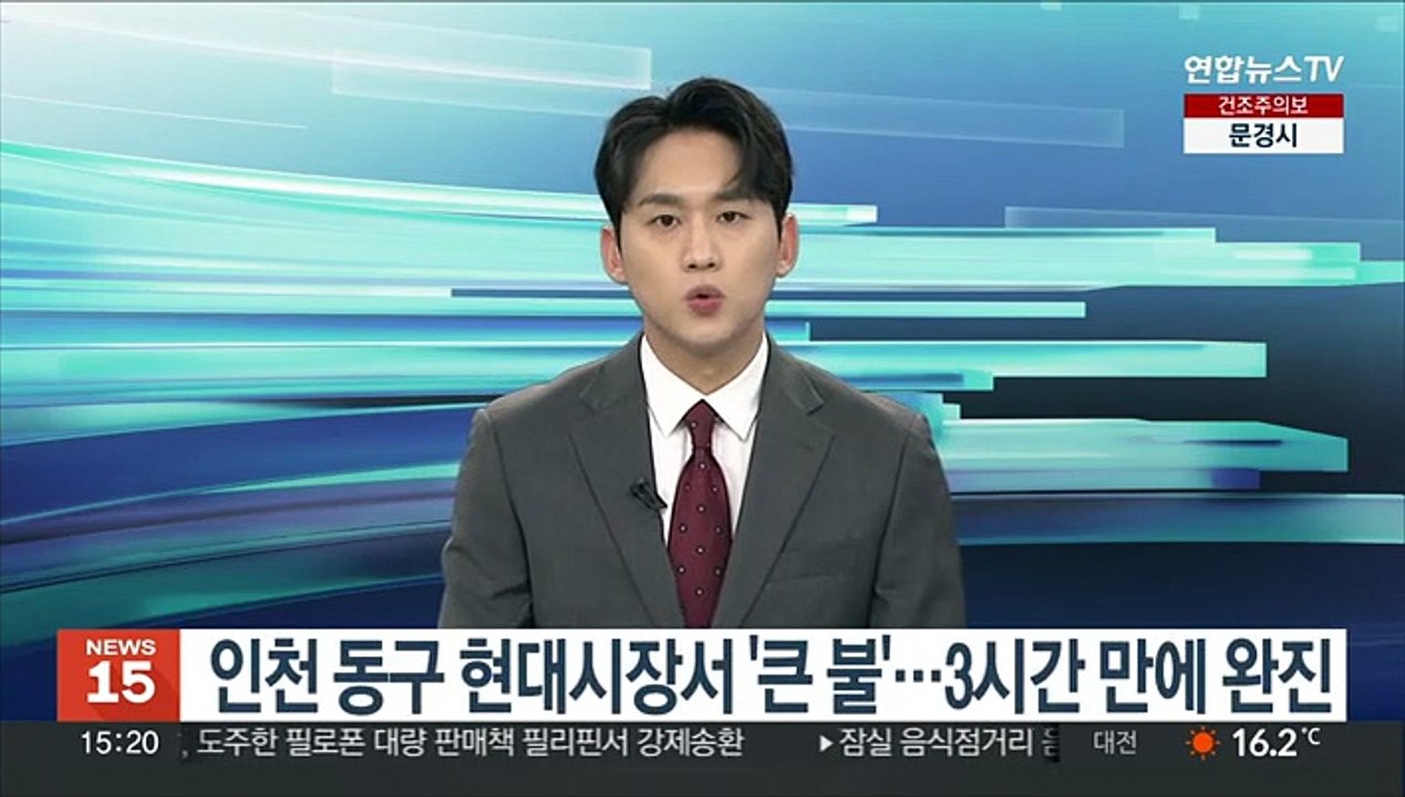 인천 동구 현대시장서 '큰 불'…3시간 만에 완진