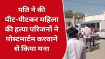 पति ने की पीट-पीटकर महिला की हत्या, परिजनों ने पोस्टमार्टम करवाने से किया मना, जानिए वजह?