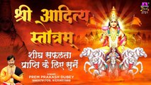 शीघ्र सफलता प्राप्ति के लिए सुने Shree Aditya Stotram - Surya Strotam - Prem Prakash Dubey ~ Best Devotional Bhajan ~ 2023