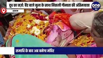 बैंड बाजे नृत्य के साथ निकली गौमाता की अंतिमयात्रा, समाधि के बाद अब बनेगा मंदिर