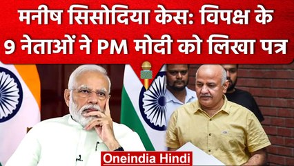 Manish Sisodia Case: 9 विपक्षी नेताओं की PM Narendra Modi को चिट्ठी, क्या लिखा | वनइंडिया हिंदी