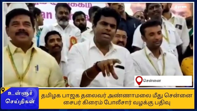 சென்னை: தமிழக பாஜக தலைவர் அண்ணாமலை மீது வழக்குப்பதிவு!
