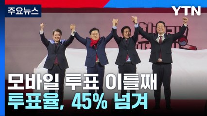與 전당대회 투표율 45% 넘겨...후보들 '제각각 해석' / YTN