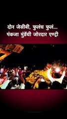 दोन जेसीबी, फुलंच फुलं... पंकजा मुंडेंची जोरदार एण्ट्री
