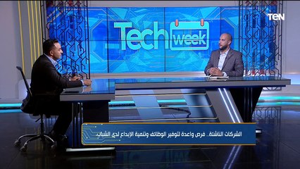 الشركات الناشئة.. فرص واعدة لتوفير الوظائف وتنمية الإبداع لدى الشباب