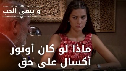 ماذا لو كان أونور أكسال على حق | مسلسل و يبقى الحب - الحلقة 33