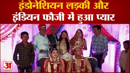 Hathras News: Indonesian लड़की और Indian फौजी में हुआ प्यार रचाई शादी | UP News |
