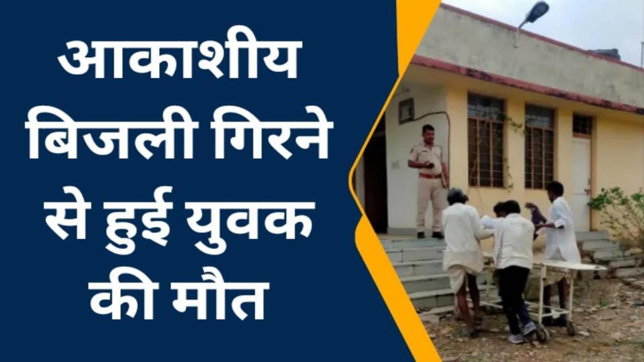बूंदी: आकाशीय बिजली गिरने से हुई एक युवक की मौत दूसरा झुलसा, देखे पूरी खबर