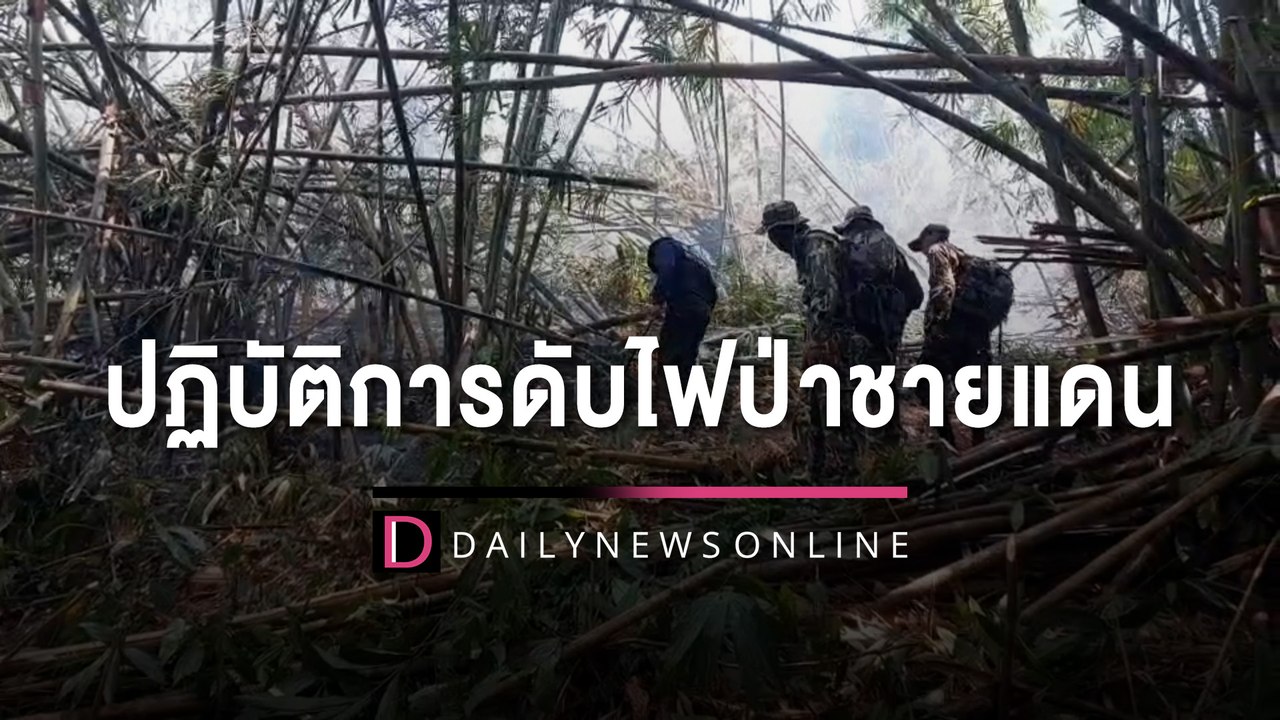ปฏิบัติการดับไฟป่าชายแดน กปช.จต. ส่ง ฮ.ขึ้นบิน...