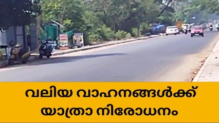 എ സി റോഡിൽ വാഹനങ്ങൾക്ക് യാത്രാ നിരോധനം