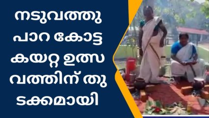 നാരങ്ങാനം നടുവത്തു പാറയിൽ കോട്ട കയറ്റ ഉത്സവo