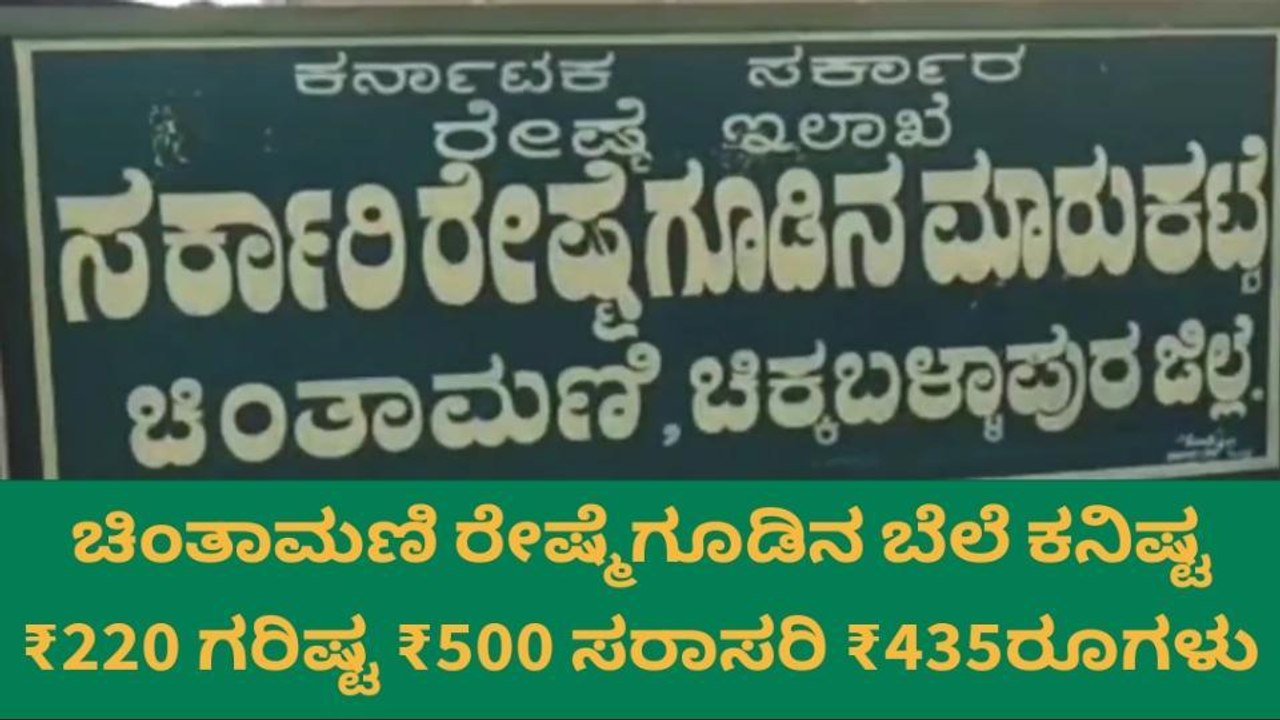 ಚಿಂತಾಮಣಿ: ಇಂದಿನ ರೇಷ್ಮೆ ಧಾರಣೆ ಹೀಗಿದೆ ನೋಡಿ....!