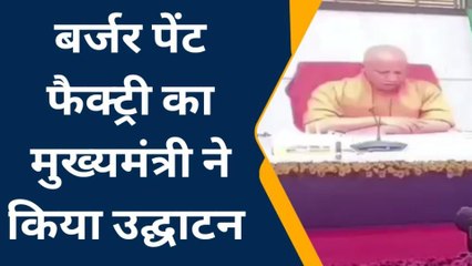 हरदोई: बर्जर पेंट्स की मैन्युफैक्चरिंग यूनिट का, CM योगी ने किया वर्चुअल लोकार्पण