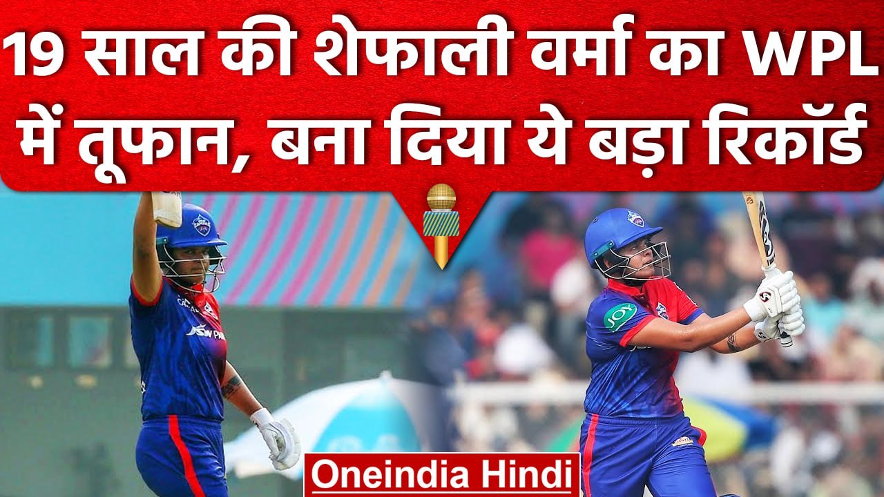 WPL 2023: Shafali Verma की तूफानी पारी के आगे ढेर हुए गेंदबाज, बना दिया ...