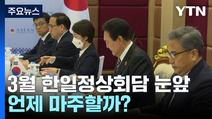 3월 한일정상회담 눈앞에..."포괄적 관계 증진 기대" / YTN