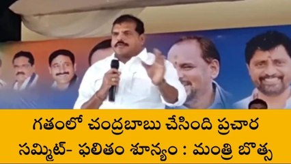 చెప్పుకోవడం కాదు చేసి చూపించాలి... మంత్రి బొత్స ఫైర్