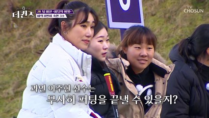 난이도 최상☹️ 최악의 라이에 도전하는 3조 이주현 선수 TV CHOSUN 230305 방송
