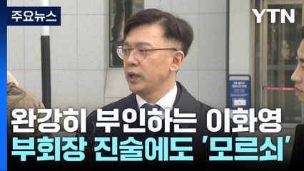 이화영 측 "쌍방울 대북송금과 무관...빨리 기소해달라" / YTN