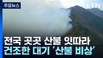 전국 곳곳 산불...尹 