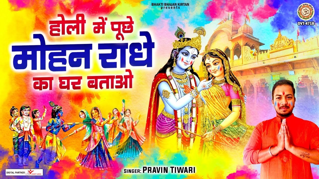 होली में पूछे मोहन राधे का घर बताओ - 2023 Holi Songs - Radha Krishan Holi Bhajan ~ @BhaktiBhajanKirtan