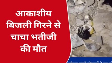 चाचा-भतीजी पर गिरी आसमानी बिजली, हुई मौत