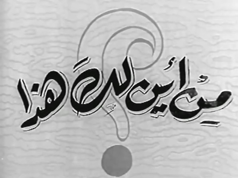 فيلم من اين لك هذا بطولة محمد فوزي و مديحة يسري...