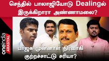 Annamalai-ம் Senthil Balaji-ம் டீலிங்கில் இருக்கிறார்களா? | Oneindia Arasiyal