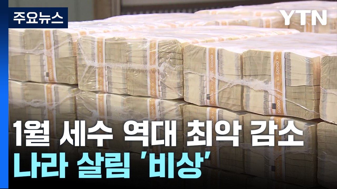 1월 세수 역대 최악 감소...나라 살림 '비상' / YTN