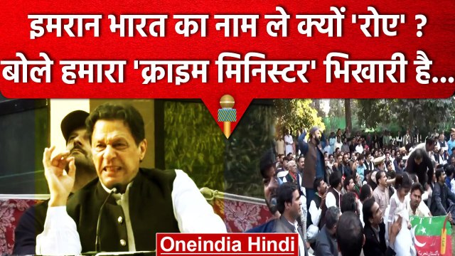 Imran Khan ने Shehbaz Sharif को Crime Minister बताकर India को क्या कहा? | Pakistan | वनइंडिया हिंदी