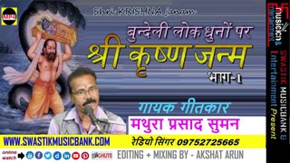 कृष्ण जन्म भाग -1 बुन्देली लोक धुनों पर | Krishna Bhajan Bhag - 1 गायक✍️गीतकार : मथुरा प्रसाद सुमन | बुन्देली भक्ति गीत | MP4