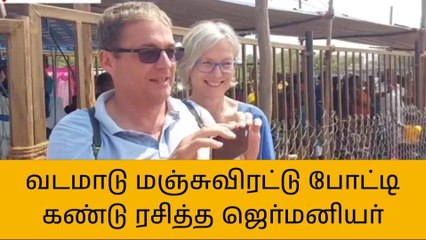 திருமயம்: வடமாடு மஞ்சுவிரட்டு போட்டியை கண்டு ரசித்த ஜெர்மனியர்!