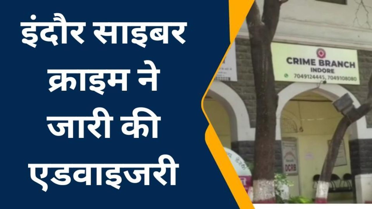 ऑनलाइन ठगी से कैसे करें बचाव,साइबर क्राइम में जारी की एडवाइजरी