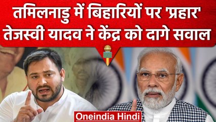 Tamilnadu Bihar Issue: Tejashwi Yadav का सवाल, खामोश क्यों है Narendra Modi सरकार | वनइंडिया हिंदी