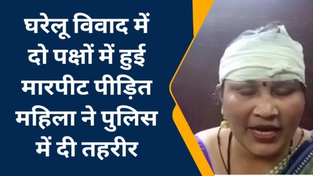 धौलपुर: घरेलू विवाद में दो पक्षों में हुई मारपीट,पीड़ित महिला ने पुलिस में दी तहरीर