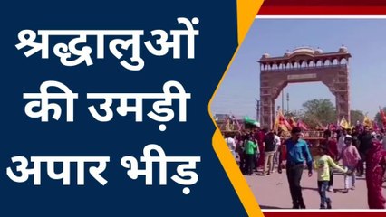 दांतारामगढ़: श्याम के दरबार में उमड़ी श्रद्धालुओं की अपार भीड़, देखिए आप भी