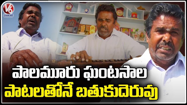 Palamuru Ghantasala _ Singer From Mahabubnagar Sings Like Ghantasala _ V6 News