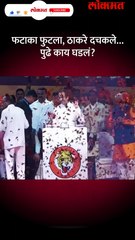 फटाका फुटला, ठाकरे दचकले… पुढे काय घडलं- Short_1