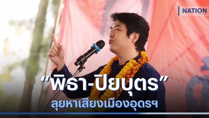"พิธา-ปิยบุตร" ลุยหาเสียงเมืองอุดรฯ | ข่าวข้นคนข่าว | NationTV22