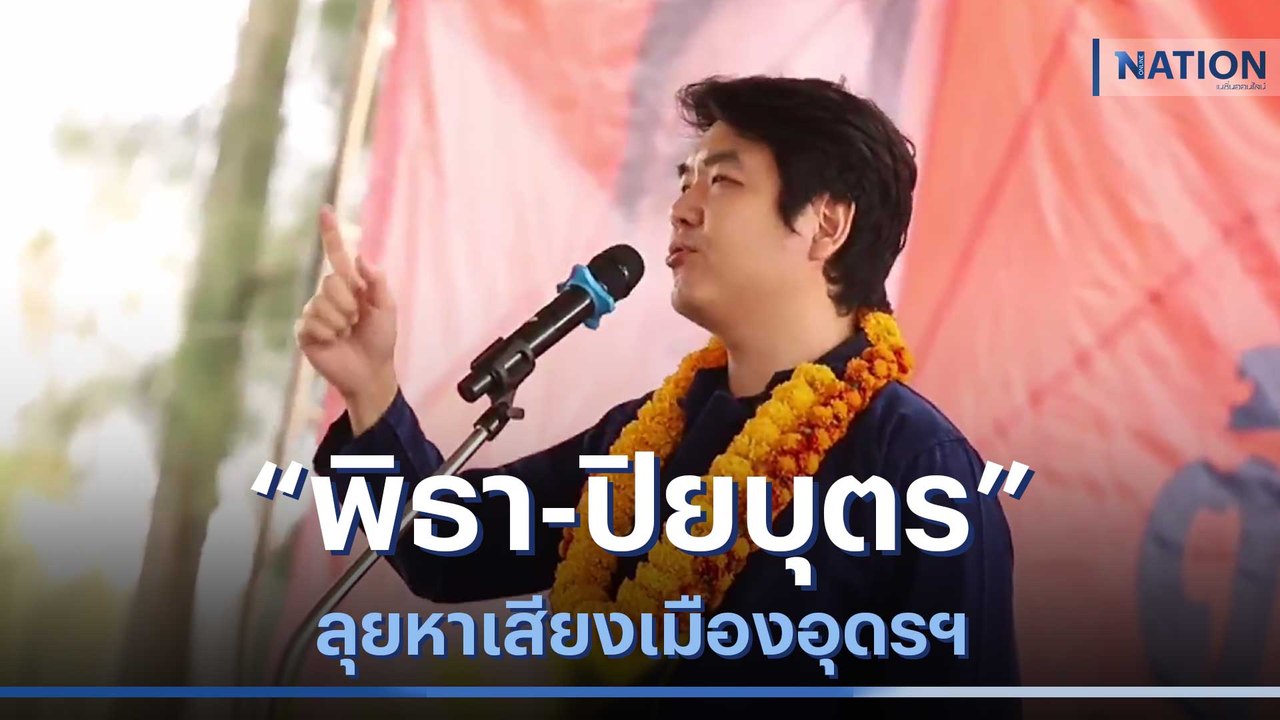 "พิธา-ปิยบุตร" ลุยหาเสียงเมืองอุดรฯ | ข่าวข้นคน...