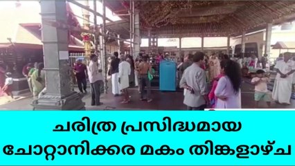 ചോറ്റാനിക്കരയിലേക്ക് ഭക്തജന പ്രവാഹം തുടങ്ങി; മകം തൊഴലിന് ഒരുക്കങ്ങൾ പൂർത്തിയായി